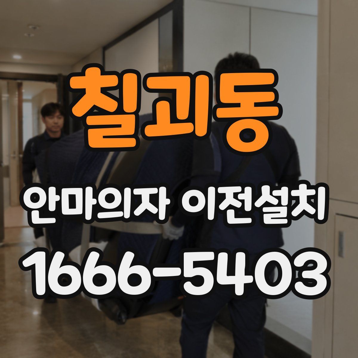 칠괴동 안마의자 이전설치