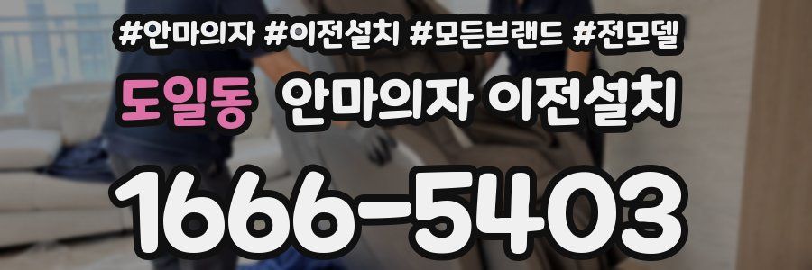 도일동 안마의자 이전설치