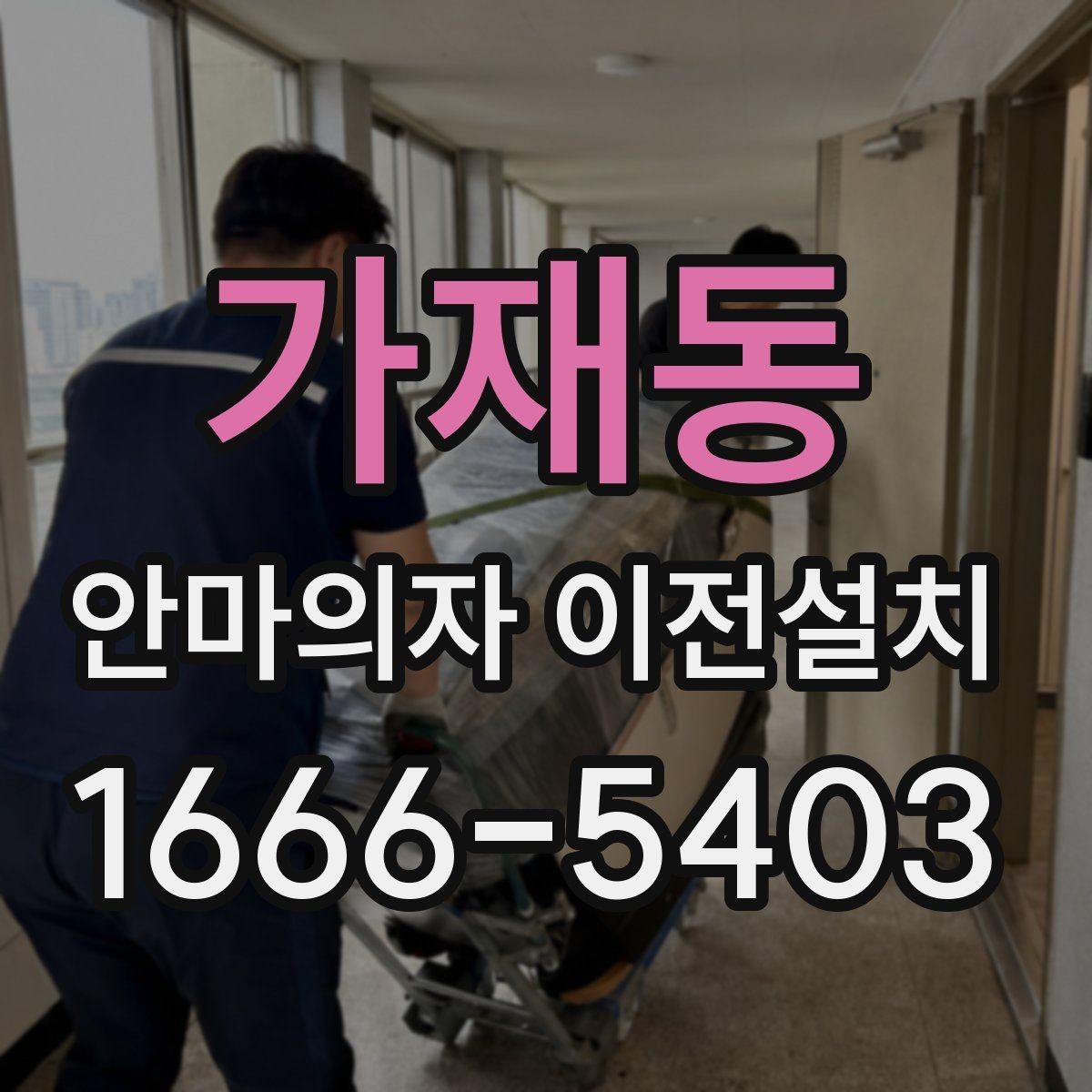 가재동 안마의자 이전설치 부품 고정과 연결 상태를 확인하는 절차