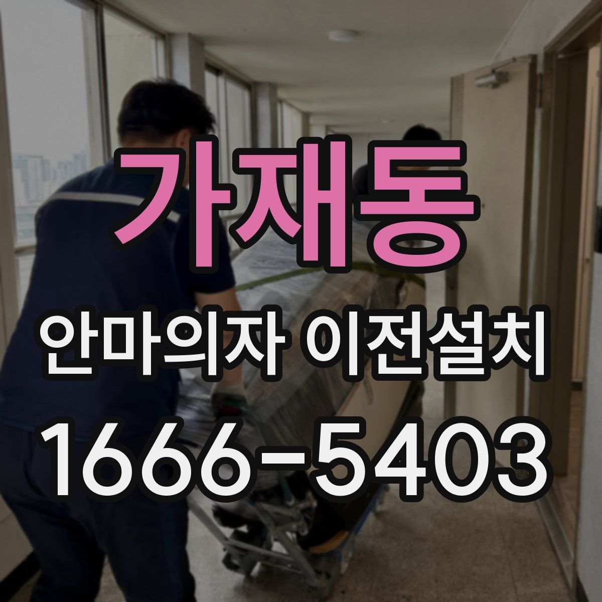 가재동 안마의자 이전설치