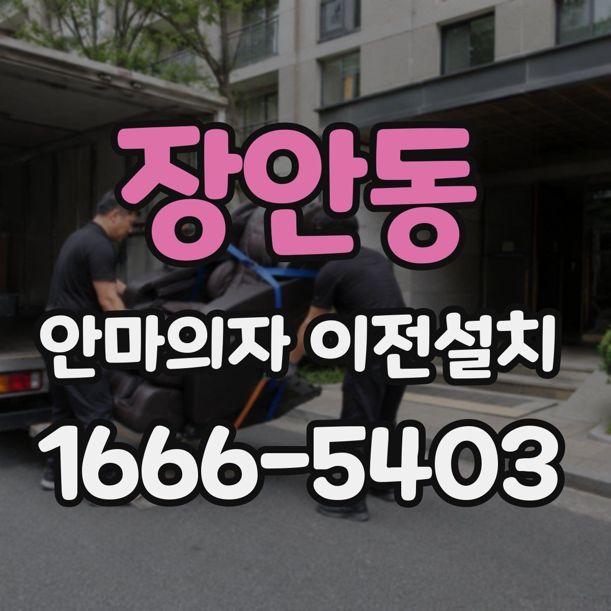장안동 안마의자 이전설치 고급 기능 제품 해체가 어려운 이유