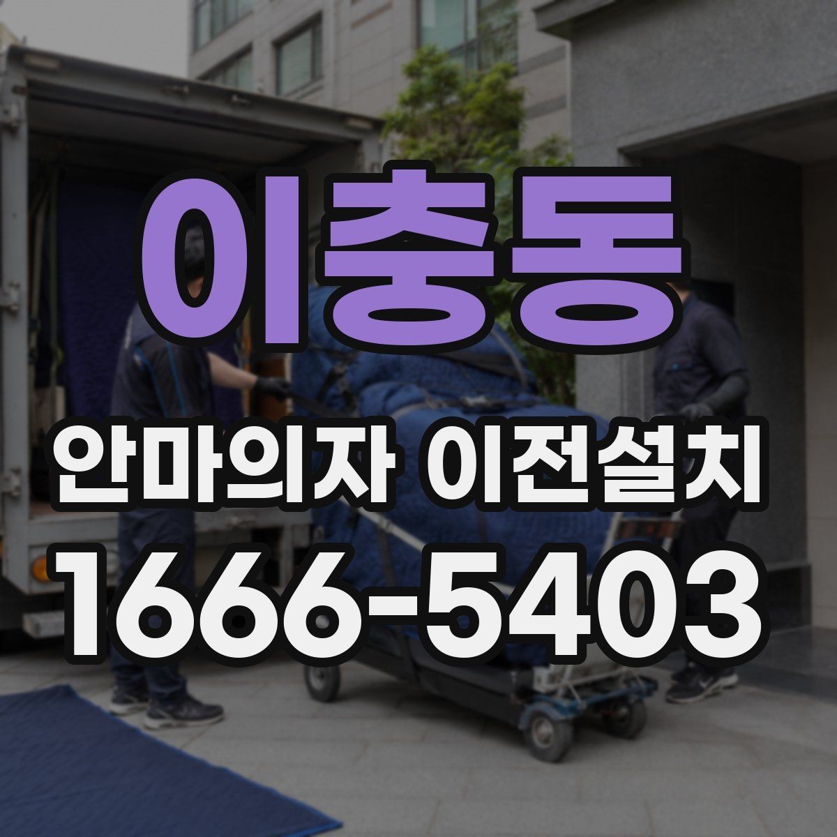 이충동 안마의자 이전설치 설치 시간 맞추기 어려울 때 대처법