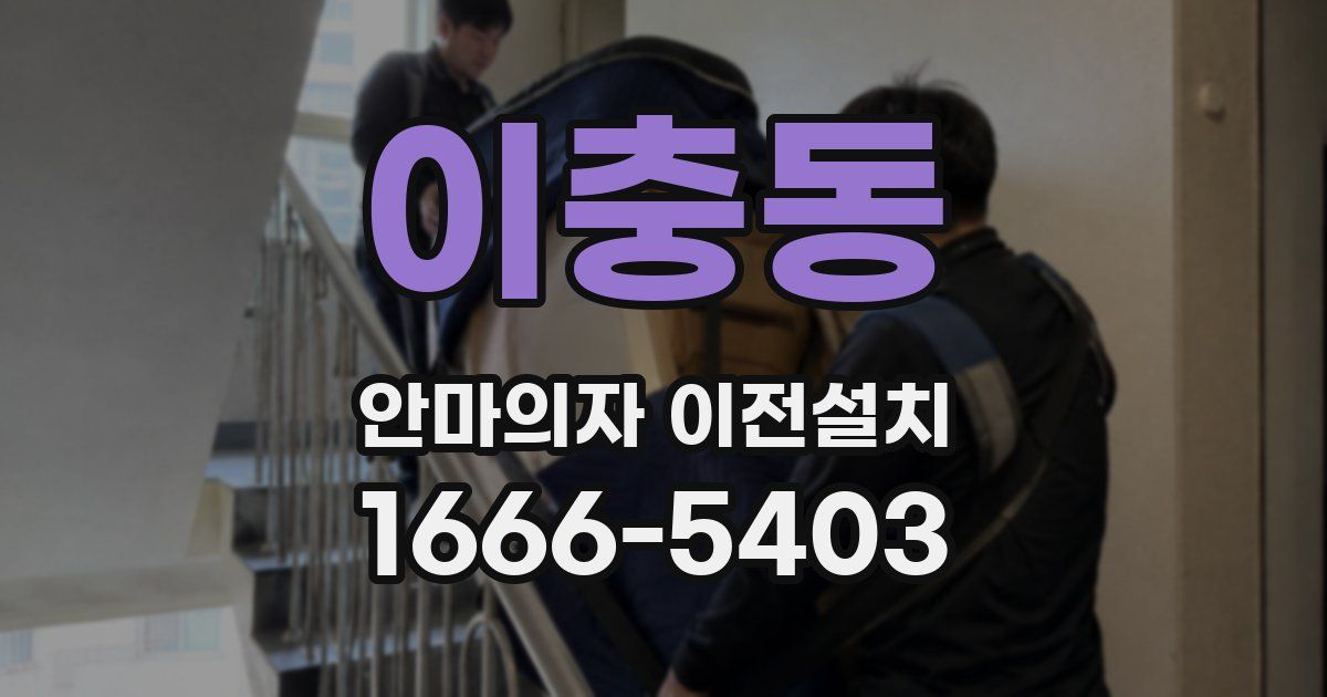 이충동 안마의자 이전설치