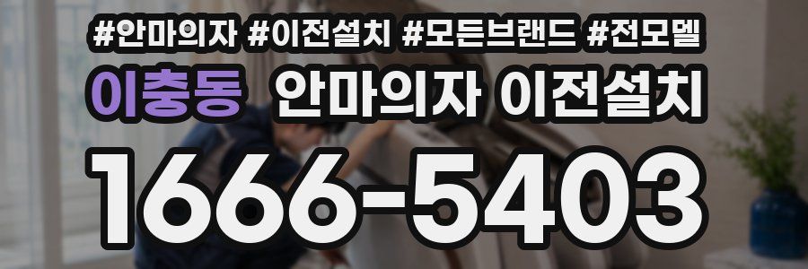 이충동 안마의자 이전설치