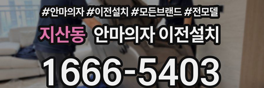 지산동 안마의자 이전설치