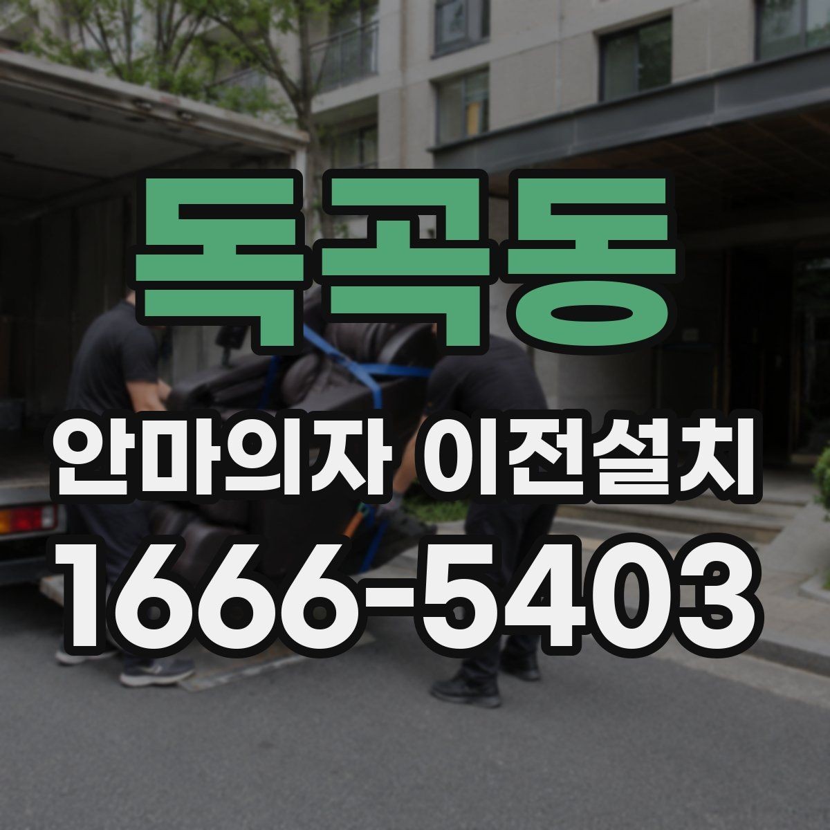 독곡동 안마의자 이전설치 이사 전후 안전 테스트를 놓치지 않는 이유