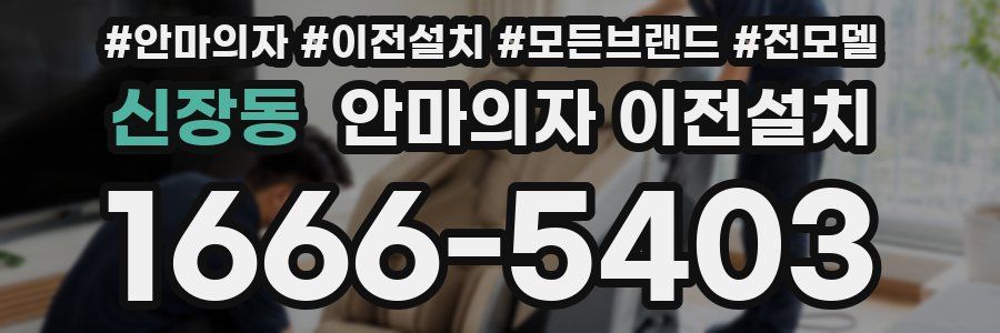신장동 안마의자 이전설치