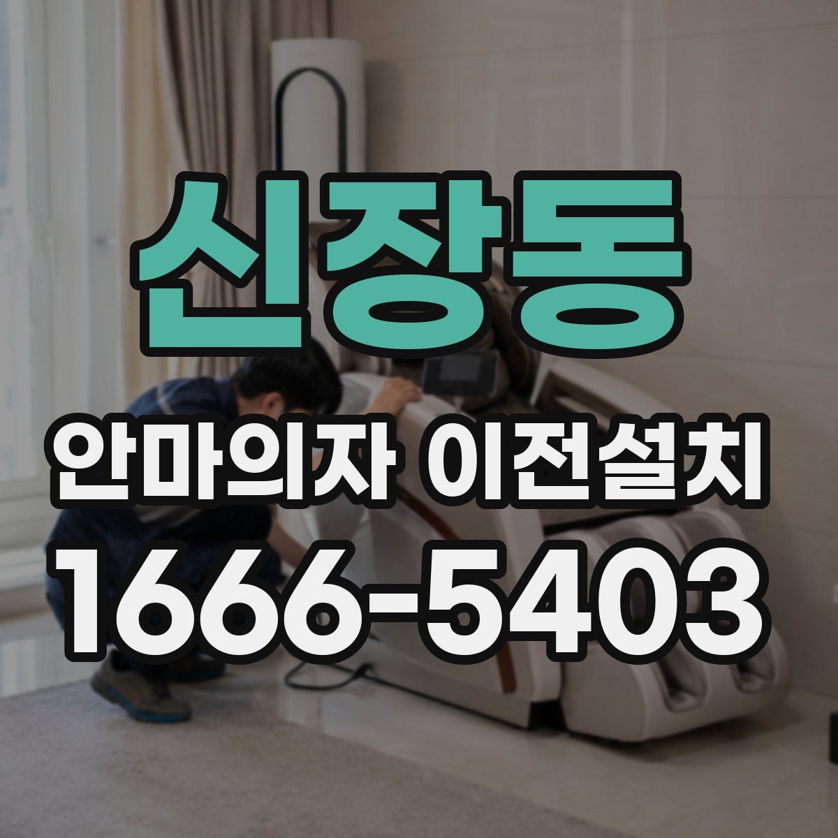 신장동 안마의자 이전설치