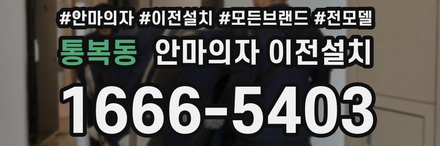 통복동 안마의자 이전설치