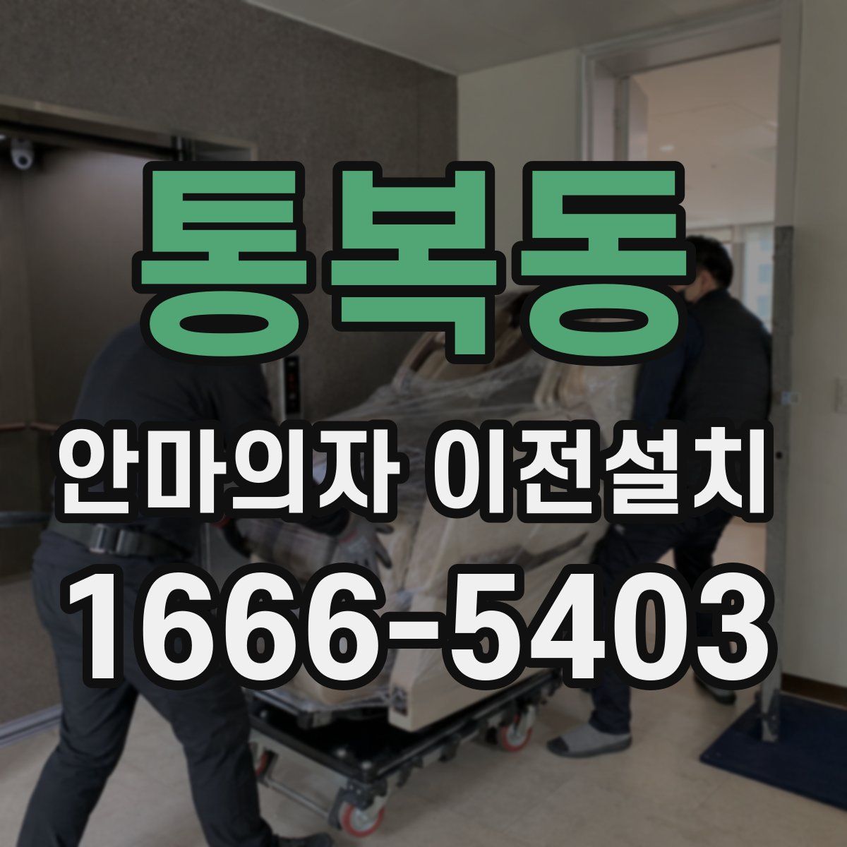 통복동 안마의자 이전설치