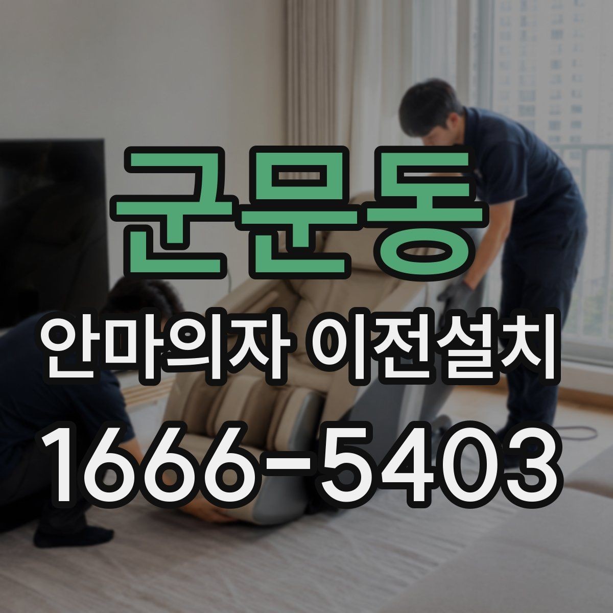 군문동 안마의자 이전설치 프리미엄급 제품은 왜 작업 범위가 달라질까