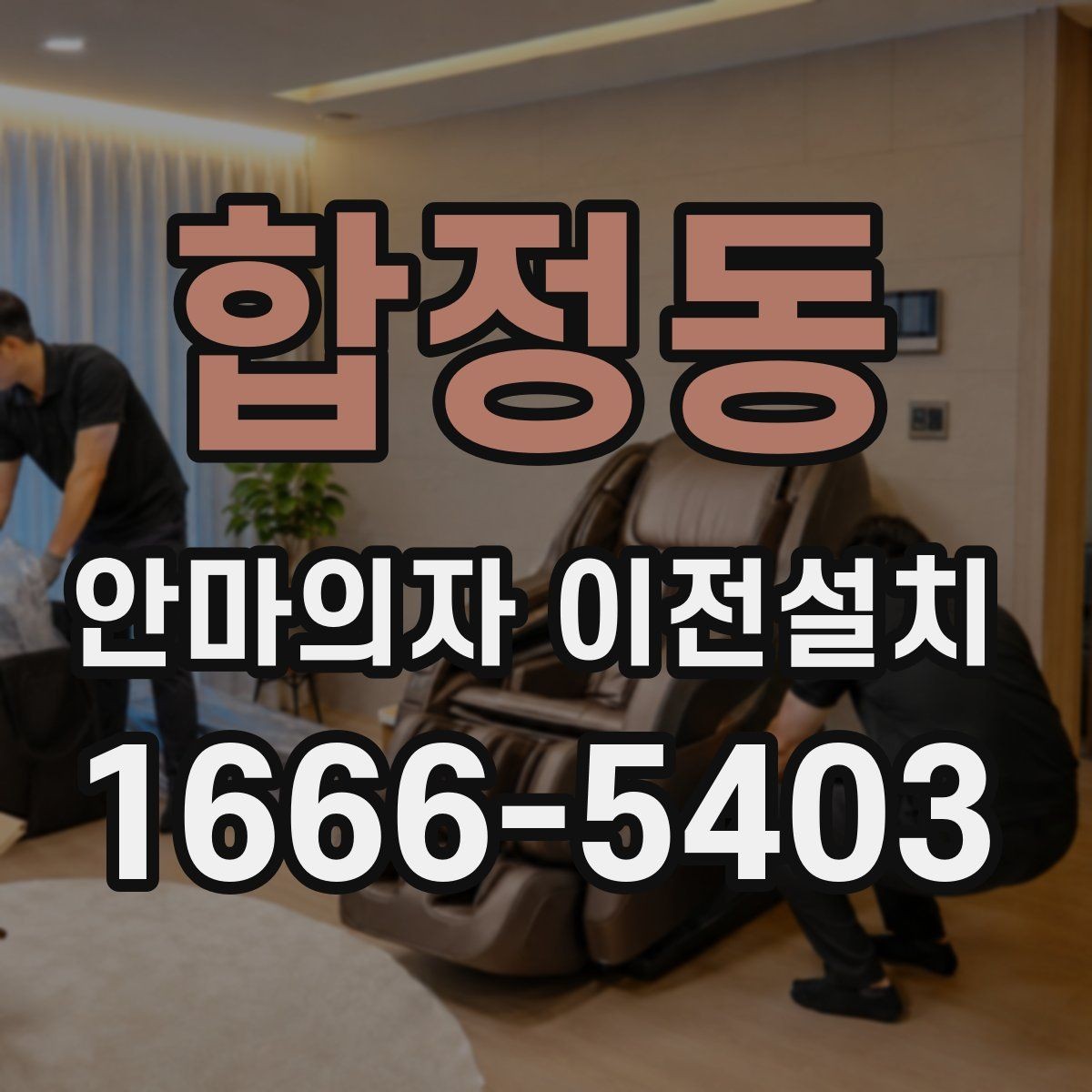 합정동 안마의자 이전설치 현장 방문 시간 조율이 중요한 이유