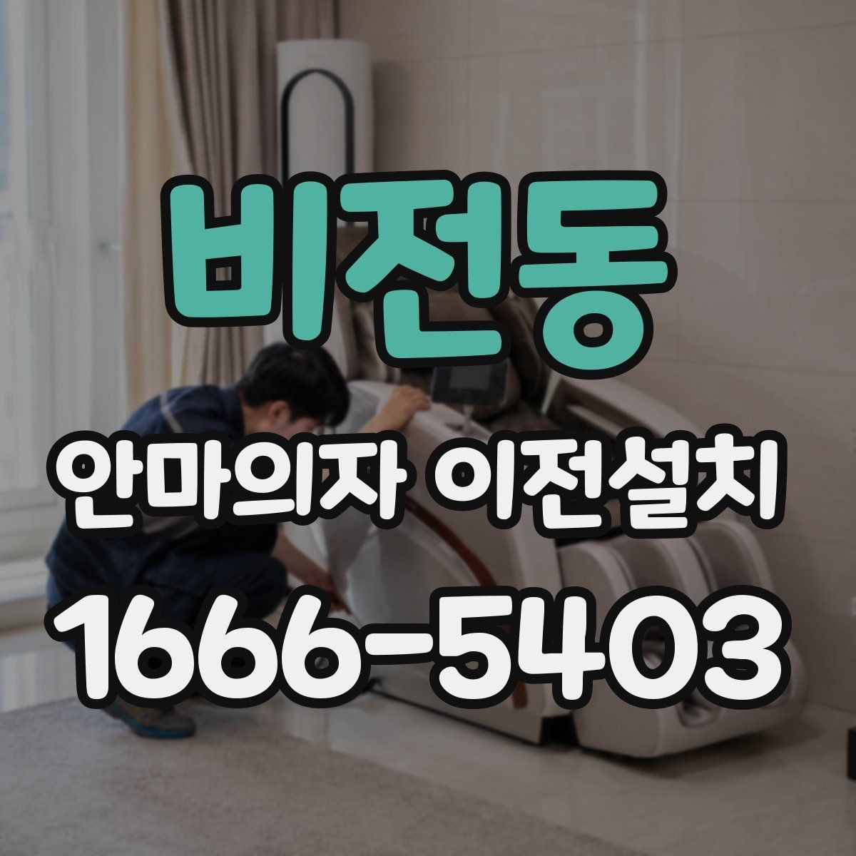 비전동 안마의자 이전설치 중고 거래를 시작하기 전 이동이 필요한 경우