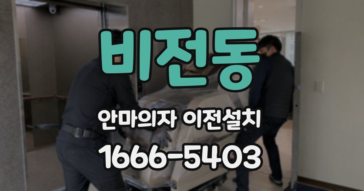 비전동 안마의자 이전설치