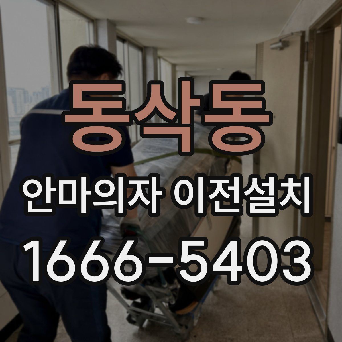 동삭동 안마의자 이전설치 이사 서비스와 단독 설치를 나눠 볼 때