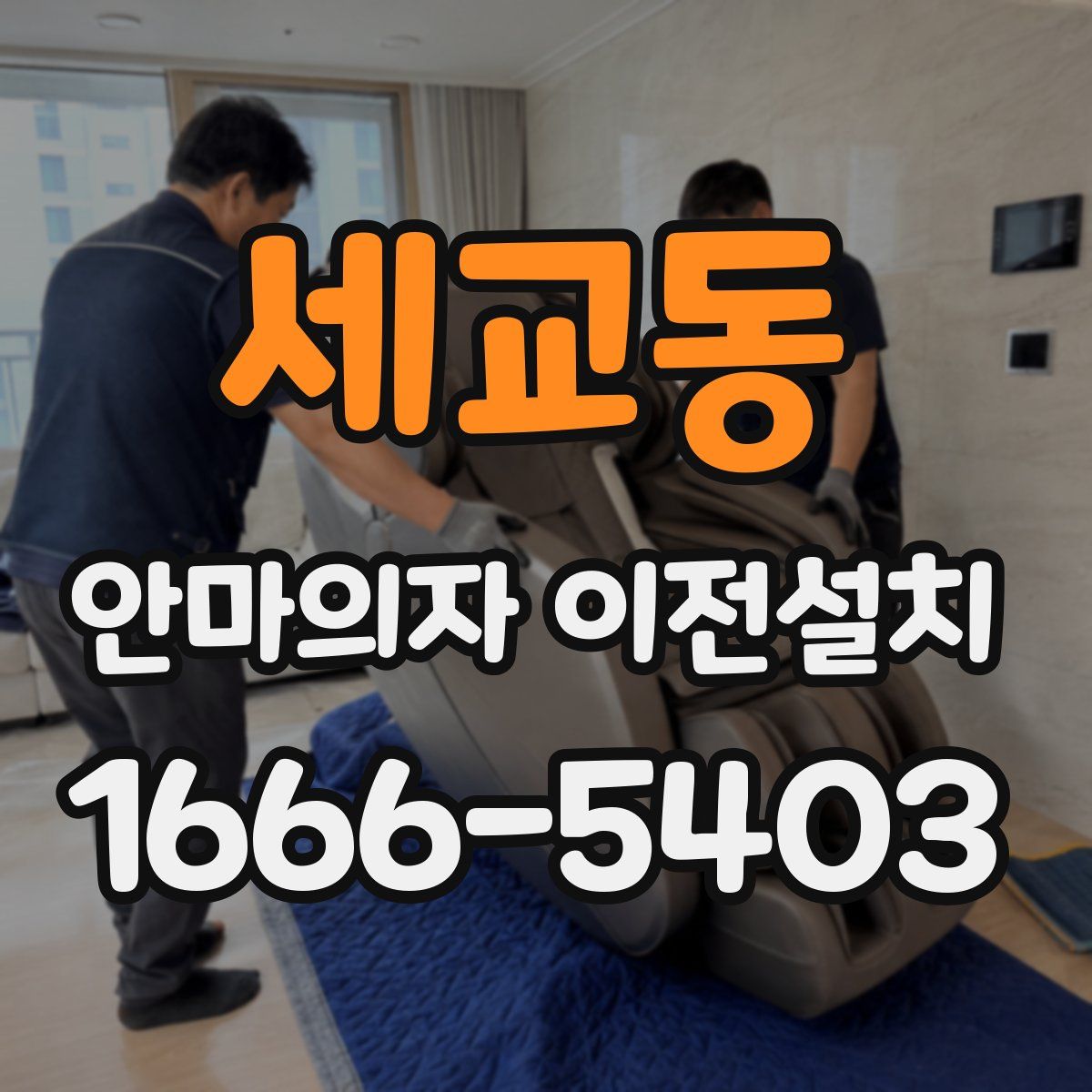 세교동 안마의자 이전설치