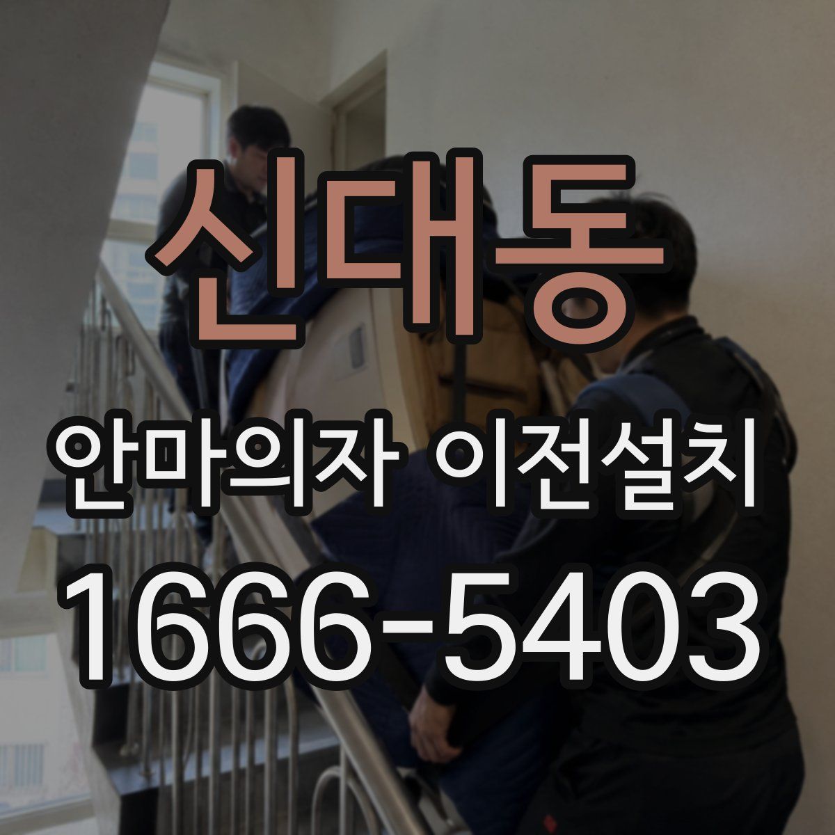 신대동 안마의자 이전설치