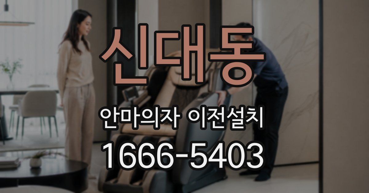 신대동 안마의자 이전설치