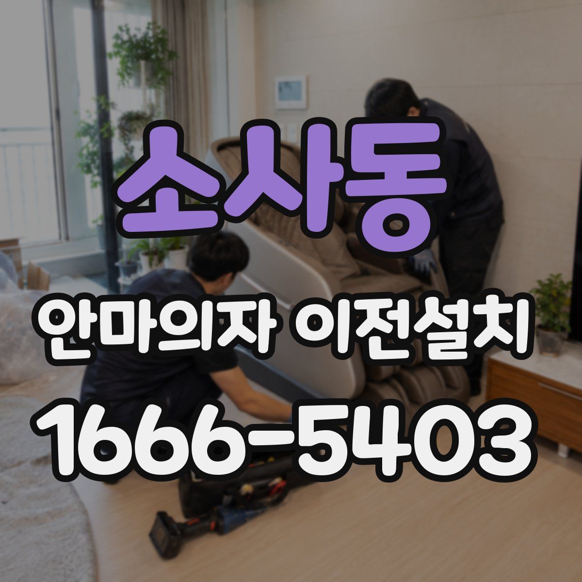 소사동 안마의자 이전설치