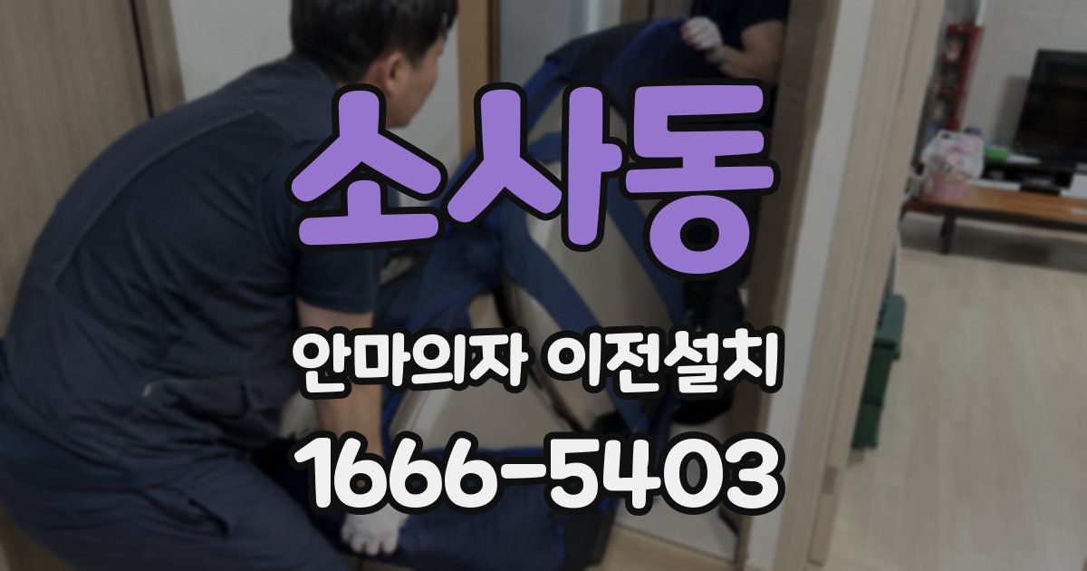 소사동 안마의자 이전설치