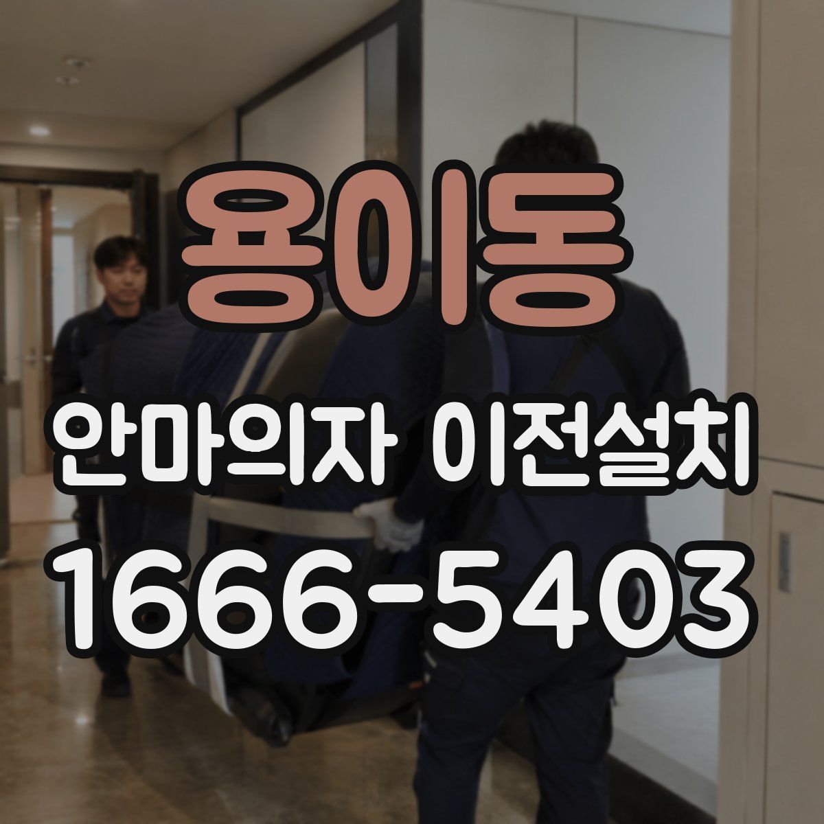 용이동 안마의자 이전설치