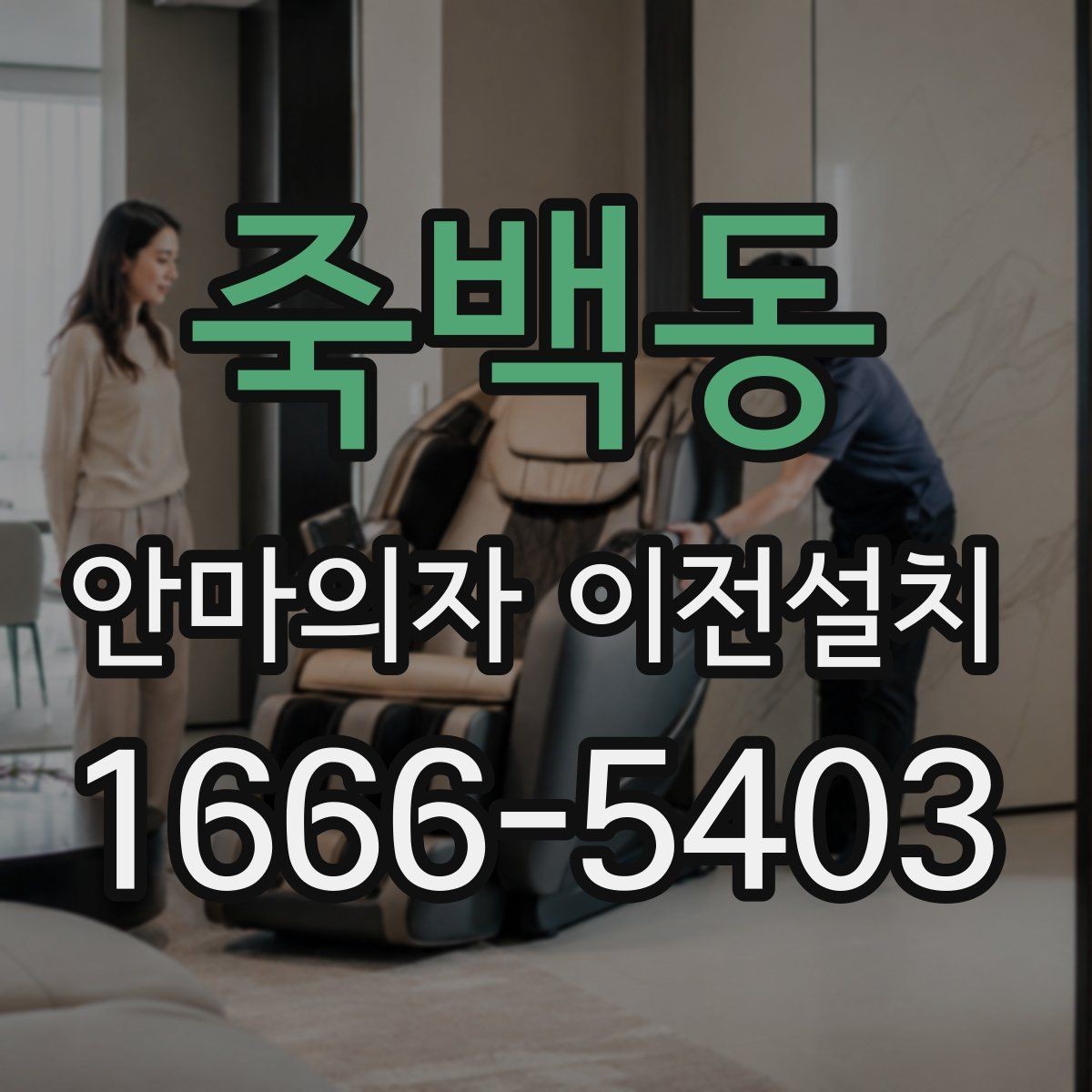 죽백동 안마의자 이전설치 구형 모델 이동 시 특히 조심할 부분