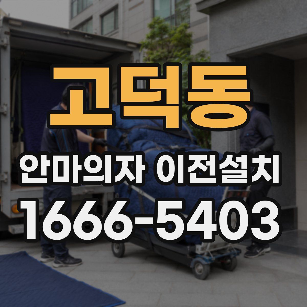 고덕동 안마의자 이전설치