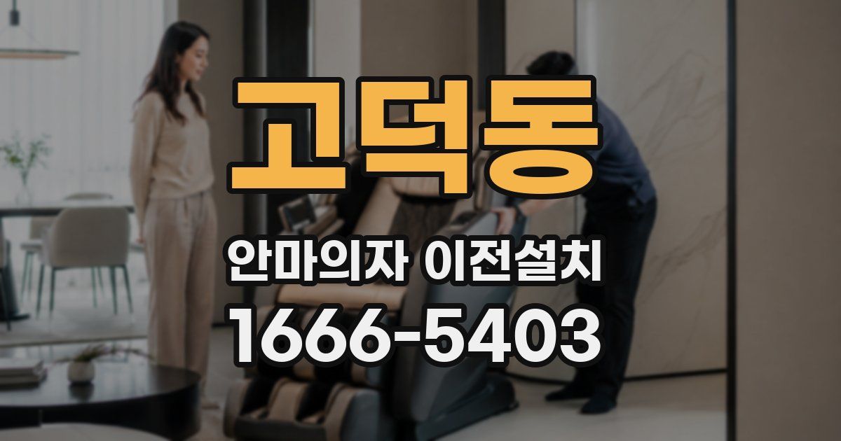 고덕동 안마의자 이전설치