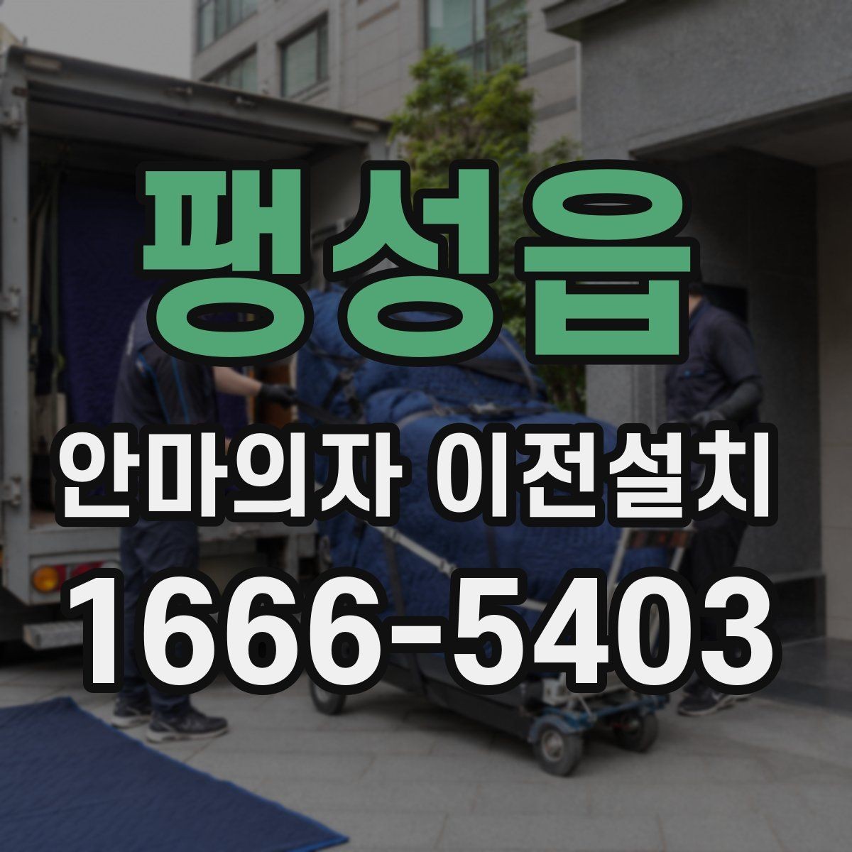 팽성읍 안마의자 이전설치 슬라이딩 기능 재점검이 필요한 상황