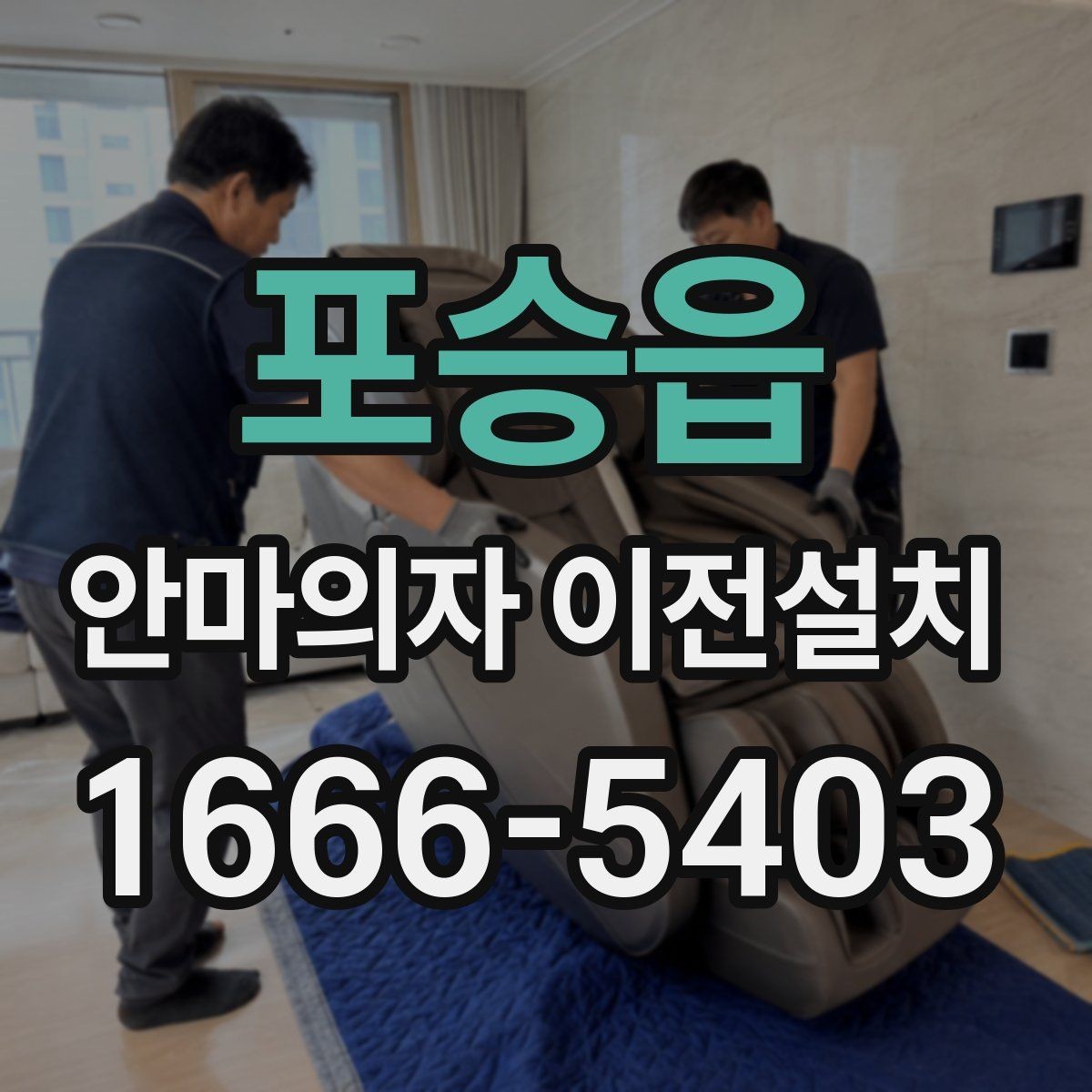 포승읍 안마의자 이전설치 문턱과 복도 폭을 미리 살펴야 하는 까닭