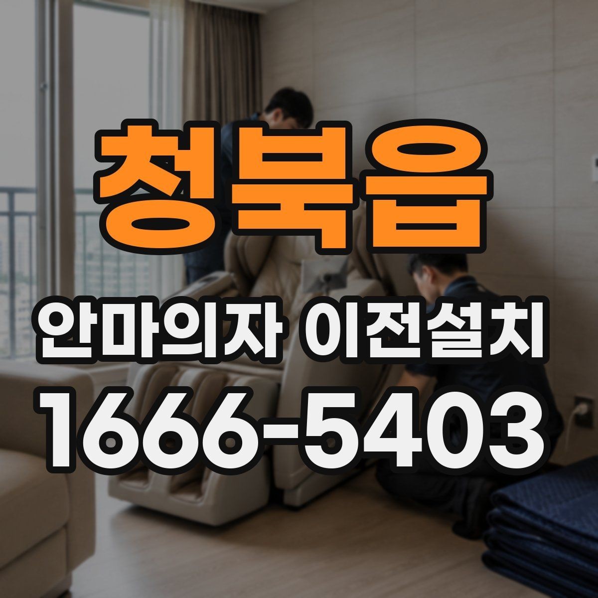 청북읍 안마의자 이전설치 이사 전후 작동 테스트 체크항목 정리