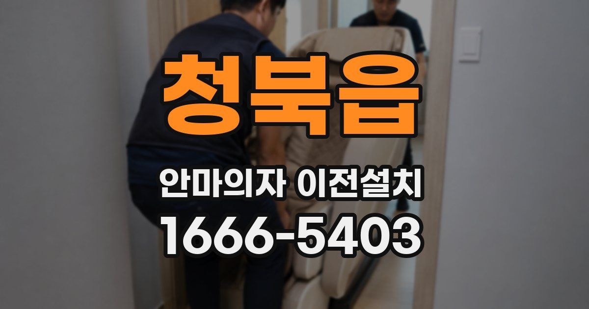 청북읍 안마의자 이전설치