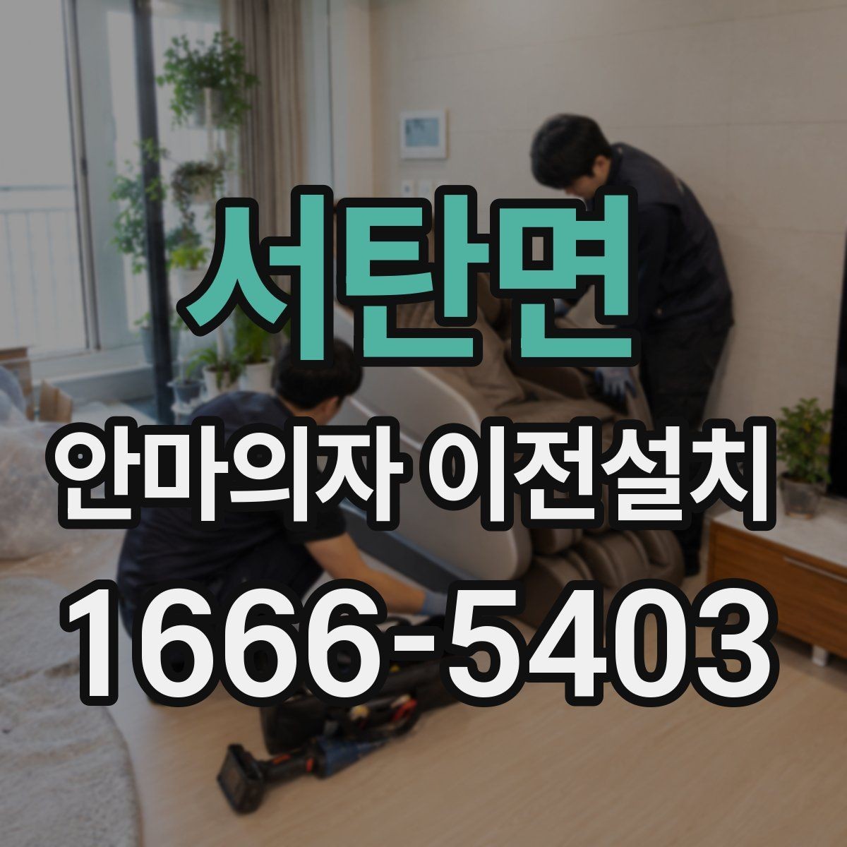 서탄면 안마의자 이전설치 전원선과 콘센트 간 거리 확인하기