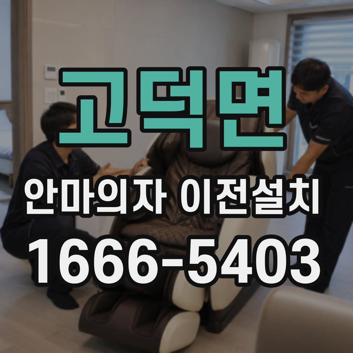 고덕면 안마의자 이전설치