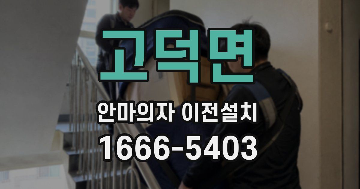 고덕면 안마의자 이전설치