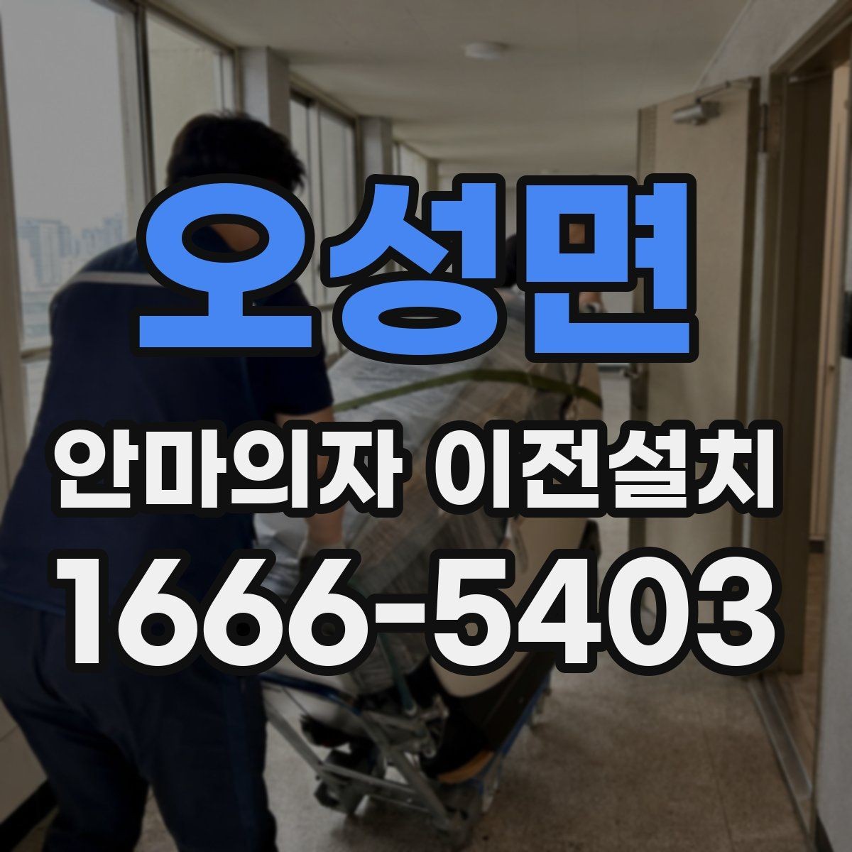 오성면 안마의자 이전설치 예약할 때 시간대 협의가 필요한 상황