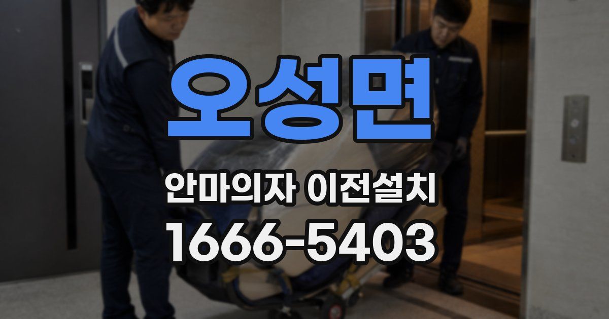 오성면 안마의자 이전설치