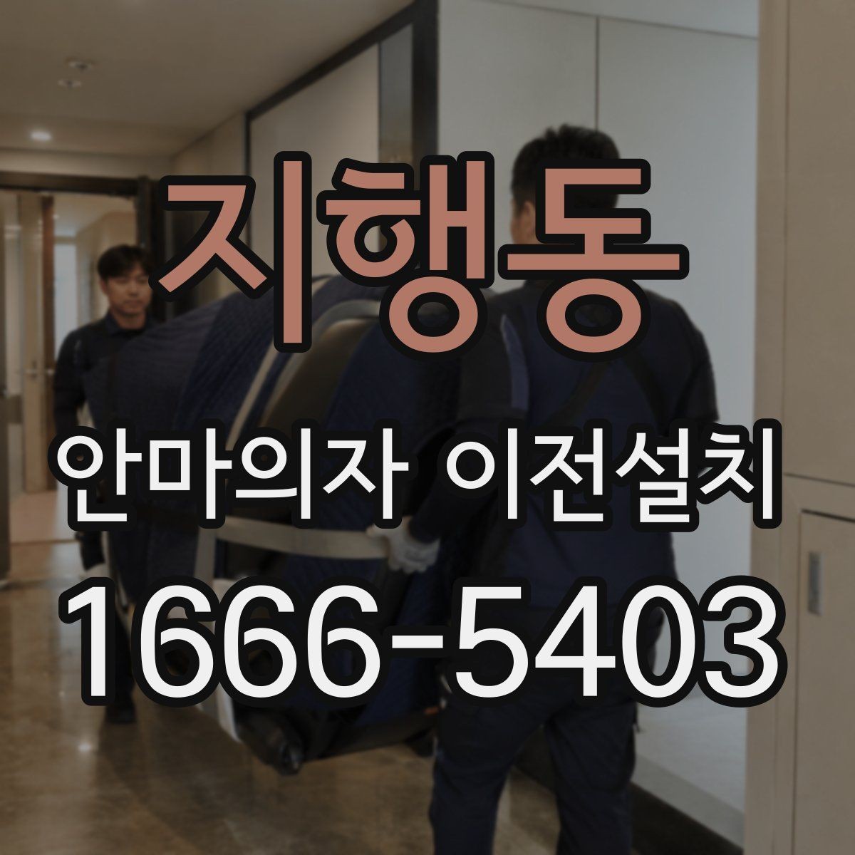지행동 안마의자 이전설치 단독 설치를 고려해야 하는 집 구조