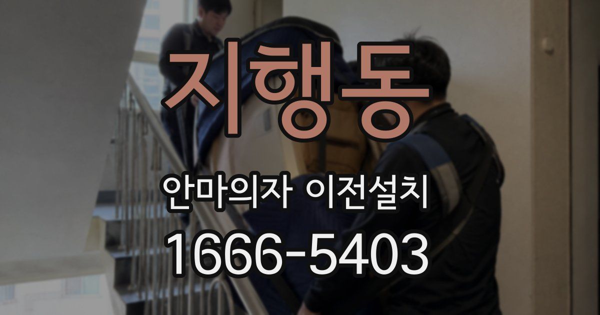 지행동 안마의자 이전설치