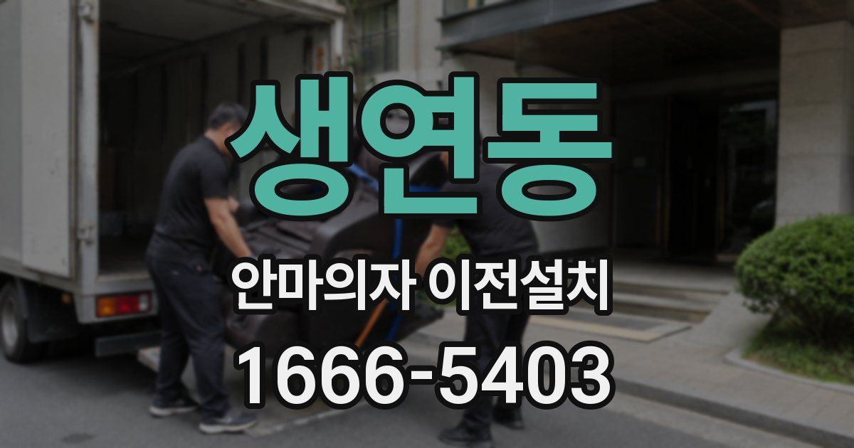 생연동 안마의자 이전설치