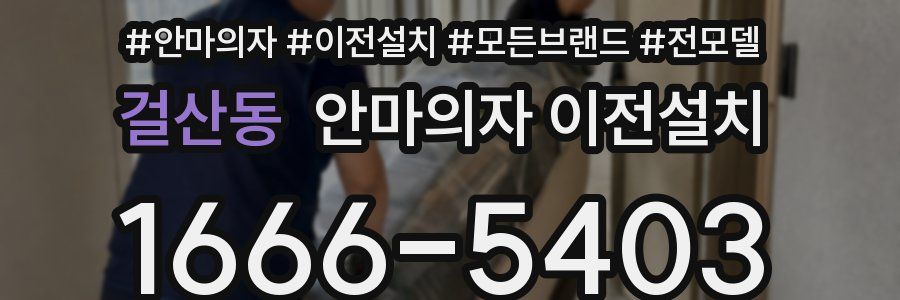 걸산동 안마의자 이전설치