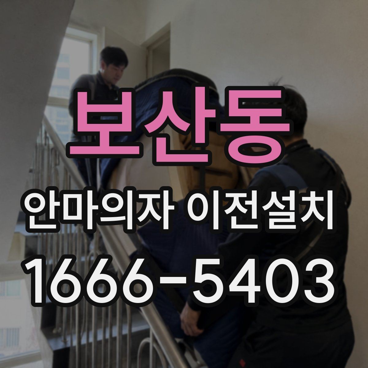 보산동 안마의자 이전설치 설치 당일 시간대 조율을 쉽게 하는 방법