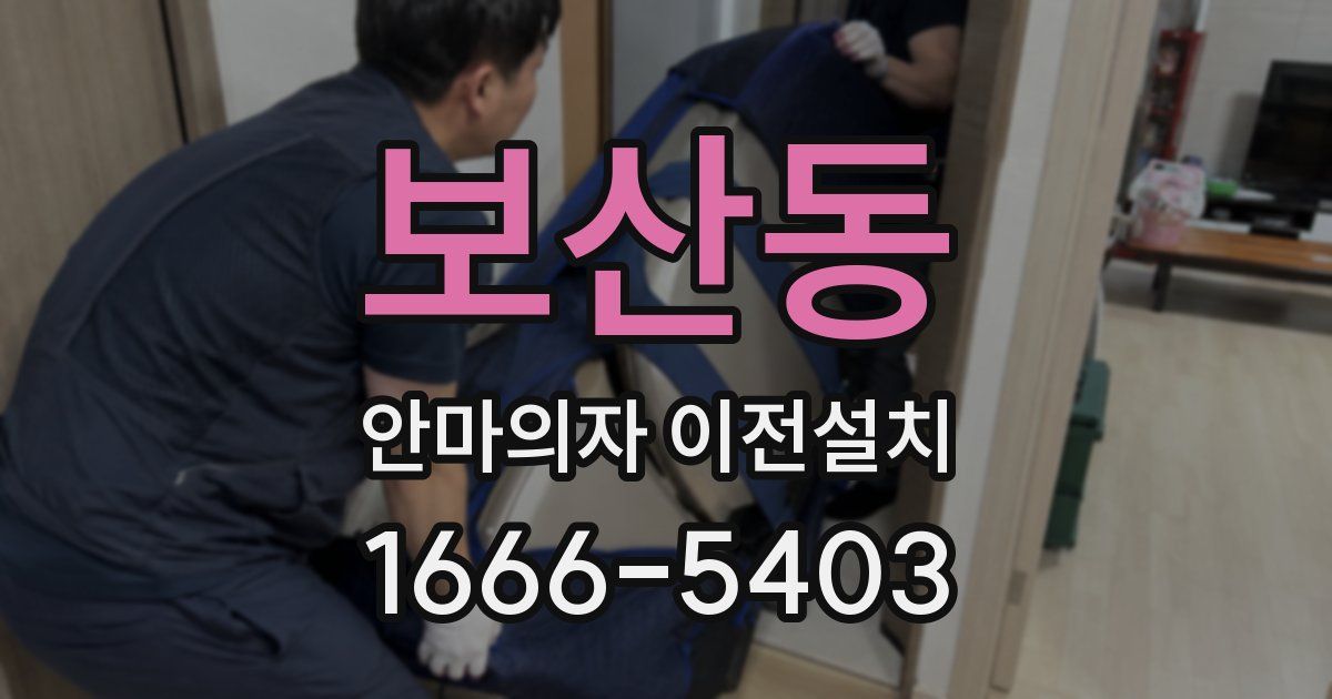 보산동 안마의자 이전설치