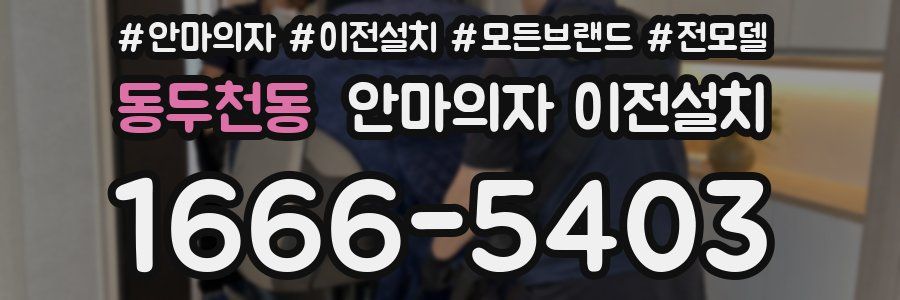 동두천동 안마의자 이전설치