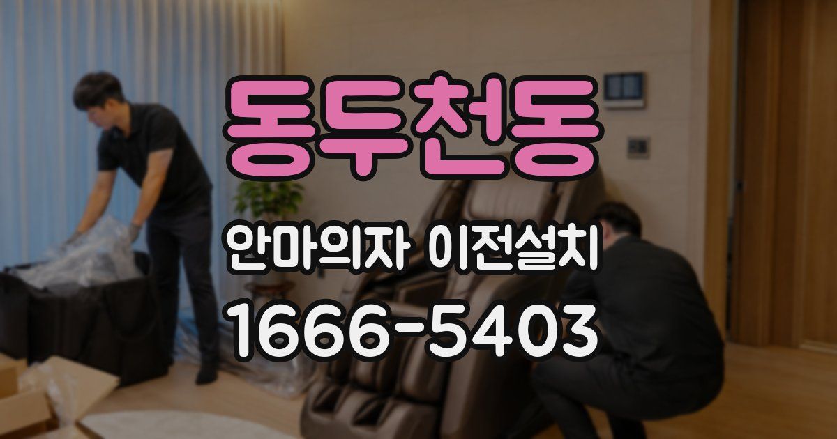 동두천동 안마의자 이전설치
