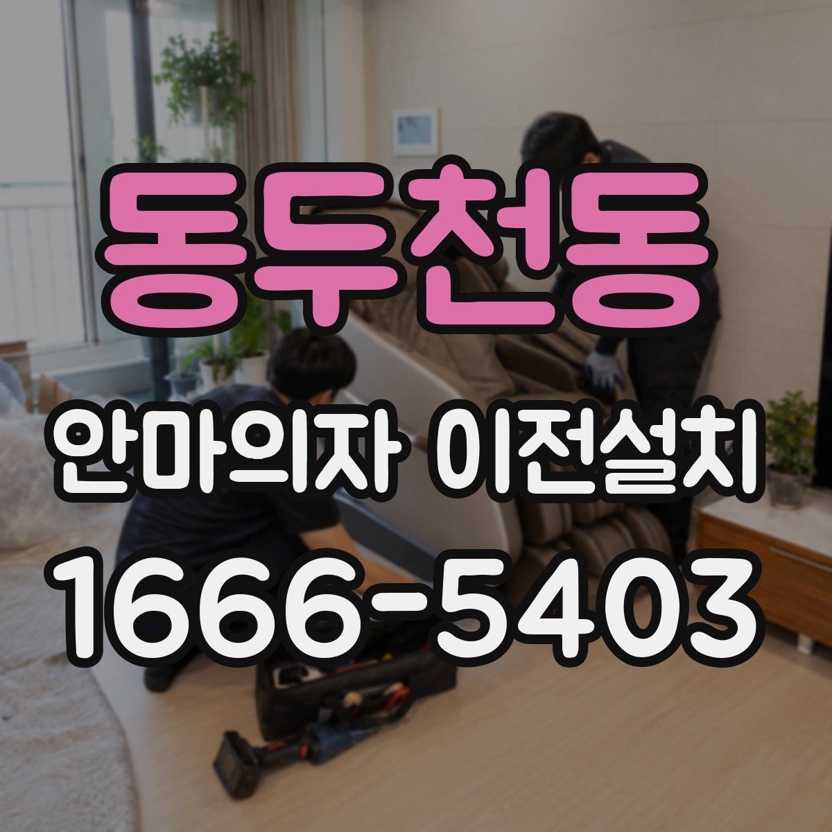 동두천동 안마의자 이전설치