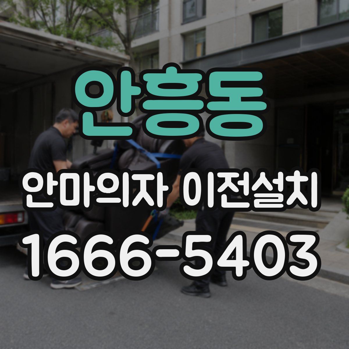 안흥동 안마의자 이전설치