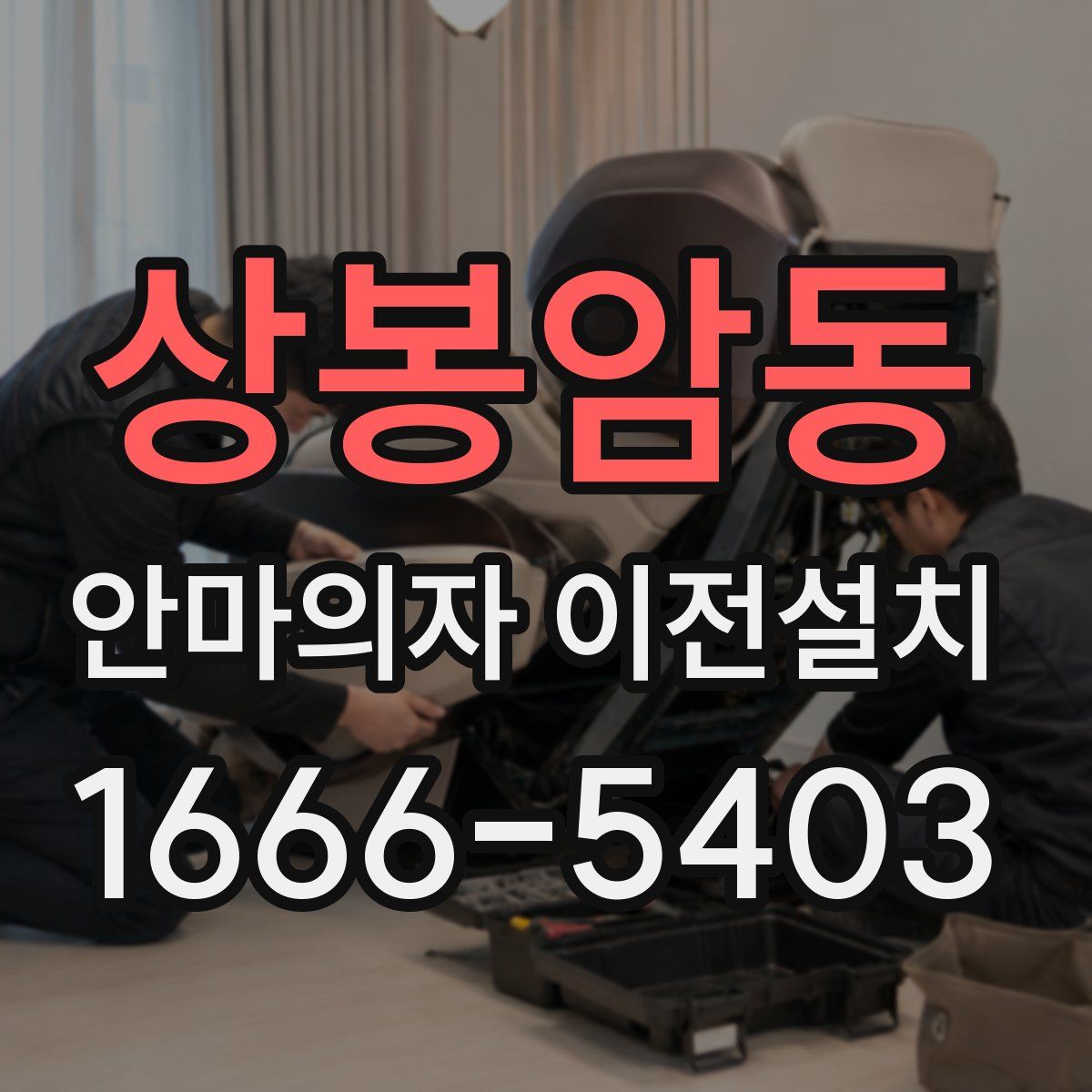 상봉암동 안마의자 이전설치