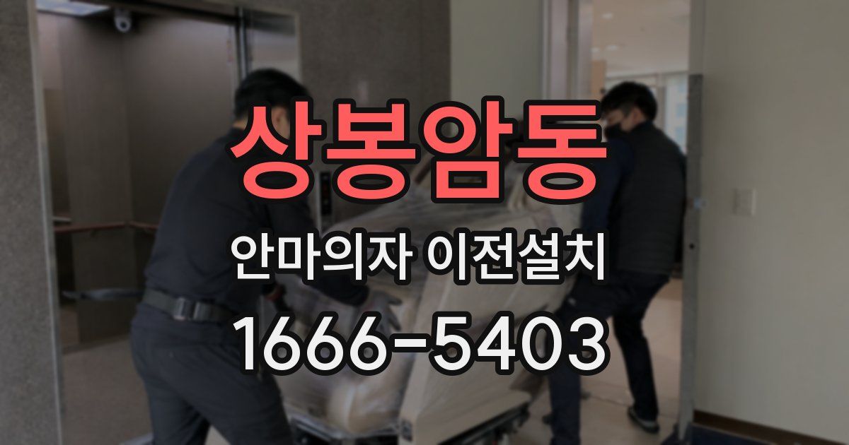 상봉암동 안마의자 이전설치