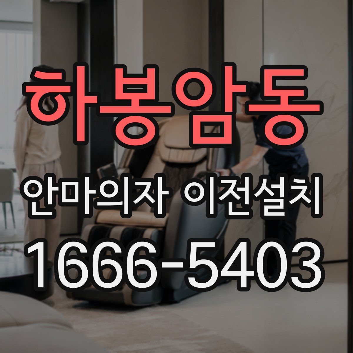 하봉암동 안마의자 이전설치